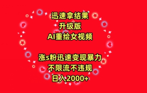 迅速拿结果，最新玩法AI重绘美女视频，涨s粉迅速，变现暴力，不限流不封号，日入2000+【揭秘】-吗喽副业资源站