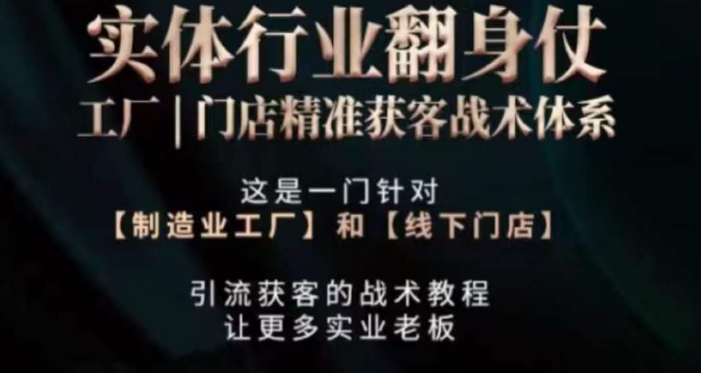 打响实体翻行业身仗，​工厂｜门店精准获客战术体系-吗喽副业资源站