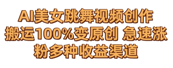 AI美女跳舞视频0成本创作，骚操作搬运，100%变原创，急速涨粉，多种收益渠道【揭秘】-吗喽副业资源站