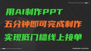 用AI制作ppt，五分钟完成制作，低门槛线上接单【揭秘】-吗喽副业资源站