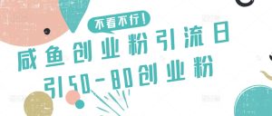 咸鱼创业粉引流日引50-80创业粉【揭秘】-吗喽副业资源站
