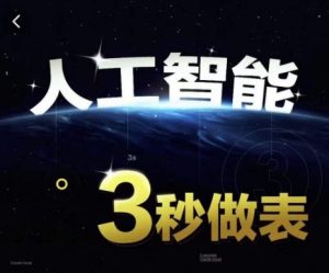 人工智能AI处理表格制作技巧Excel函数公式WPS数据分析，无需经验三秒做表，提高职场竞争力-吗喽副业资源站