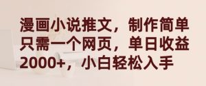 漫画小说推文，制作简单只需一个网页，单日收益2000+，小白轻松入手【揭秘】-吗喽副业资源站
