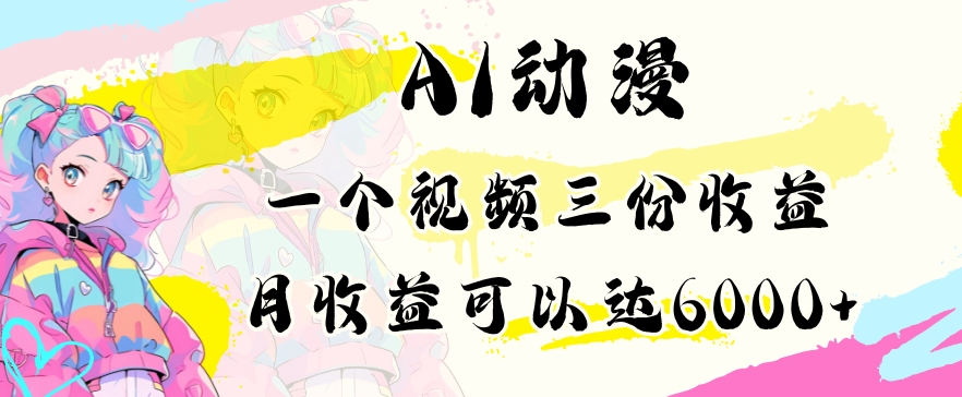 AI动漫教程做一个视频三份收益当月可产出6000多的收益小白可操作【揭秘】-吗喽副业资源站