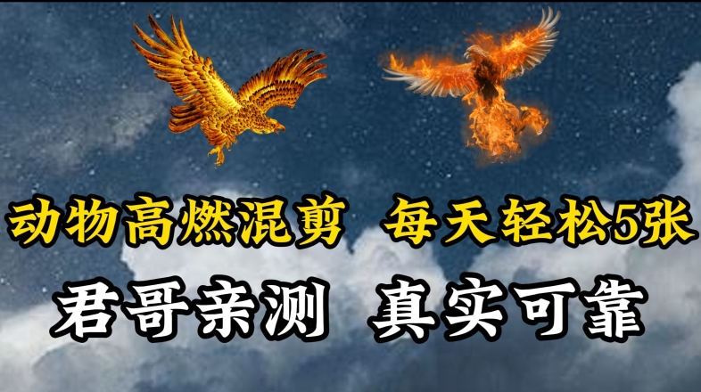 动物超燃混剪，每天轻松5张，剪辑简单大家爱看【揭秘】-吗喽副业资源站