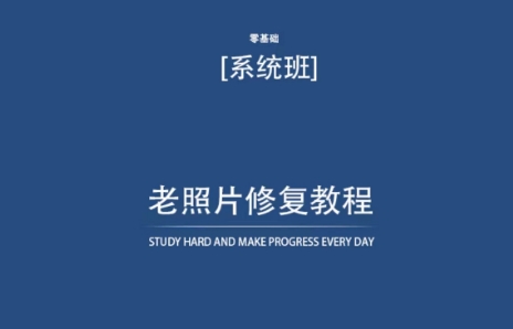 老照片修复教程（带资料），再也不用去照相馆修复了！-吗喽副业资源站