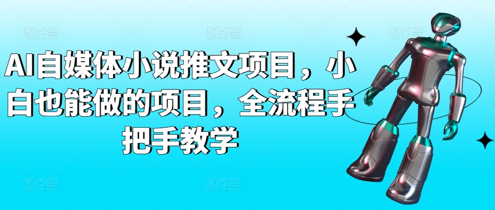 AI自媒体小说推文项目，小白也能做的项目，全流程手把手教学-吗喽副业资源站