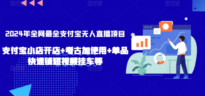 2024年全网最全支付宝无人直播项目，支付宝小店开店+考古加使用+单品快速铺短视频挂车等【揭秘】-吗喽副业资源站
