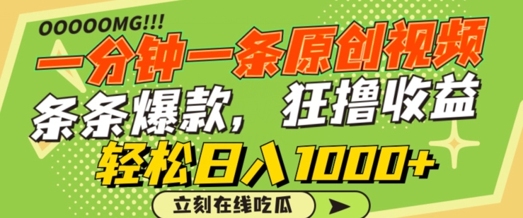 一分钟一条原创视频，蹭热点撸收益，条条爆款，狂撸各大平台，轻松日入1000+【揭秘】-吗喽副业资源站