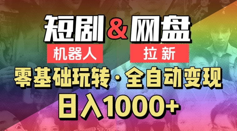 【爱豆新媒】2024短剧机器人项目，全自动网盘拉新，日入1000+【揭秘】-吗喽副业资源站