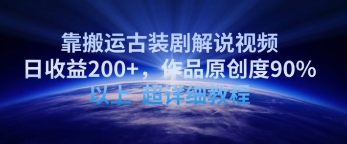 靠搬运古装剧解说视频，日收益200+，作品原创度90%以上，超详细教程【揭秘】-吗喽副业资源站