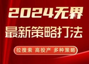 2024无界最新策略打法，拉搜索，高投产，多种策略-吗喽副业资源站