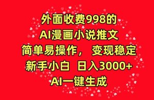 外面收费998的AI漫画小说推文，简单易操作，变现稳定，新手小白日入3000+，AI一键生成【揭秘】-吗喽副业资源站