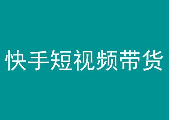 快手短视频带货，操作简单易上手，人人都可操作的长期稳定项目!-吗喽副业资源站
