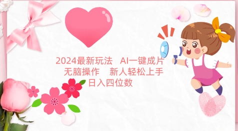 2024最新玩法，AI一键生成图文带货， 无脑操作，新人轻松上手【揭秘】-吗喽副业资源站