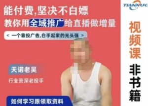 天诺老吴全域推广线上课，能付费坚决不白嫖，教你用全域推广给直播做增量-吗喽副业资源站