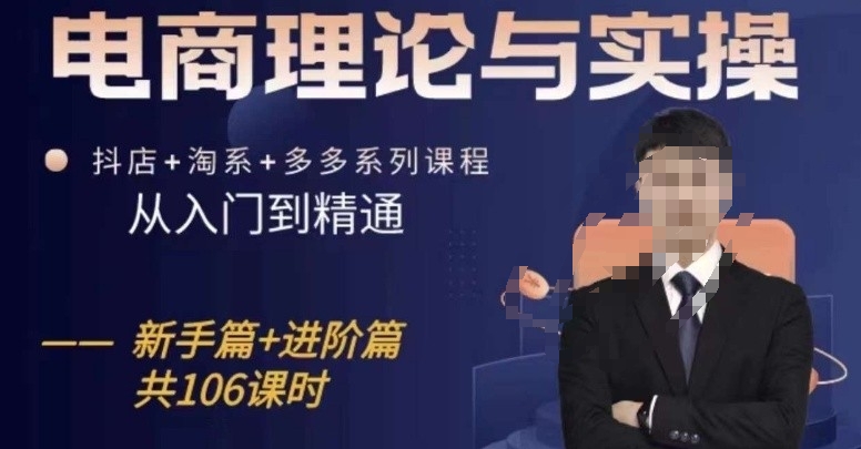 电商理论与实操从入门到精通，抖店+淘系+多多：新手+进阶-吗喽副业资源站