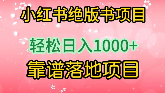 小红书绝版书项目，轻松日入1000+，靠谱落地项目【揭秘】-吗喽副业资源站