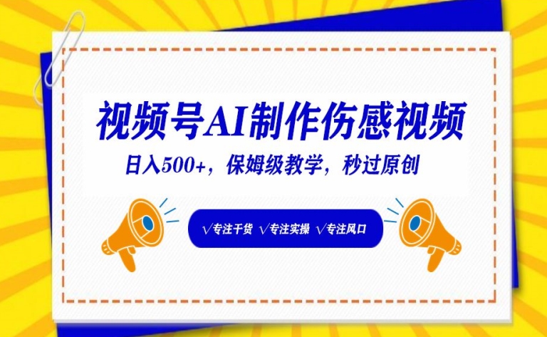 视频号AI制作伤感视频，日入500+，保姆级教学【揭秘】-吗喽副业资源站