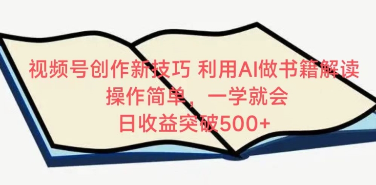 视频号创作新技巧，利用AI做书籍解读，操作简单，一学就会 日收益突破500+【揭秘】-吗喽副业资源站