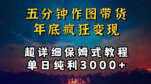 五分钟作图带货疯狂变现，超详细保姆式教程单日纯利3000+【揭秘】-吗喽副业资源站