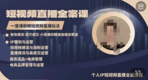 高品质IP短视频直播全案课程，一堂课俯瞰短视频直播玩法-吗喽副业资源站
