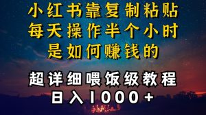 小红书做养发护肤类博主，10分钟复制粘贴，就能做到日入1000+，引流速度也超快，长期可做【揭秘】-吗喽副业资源站