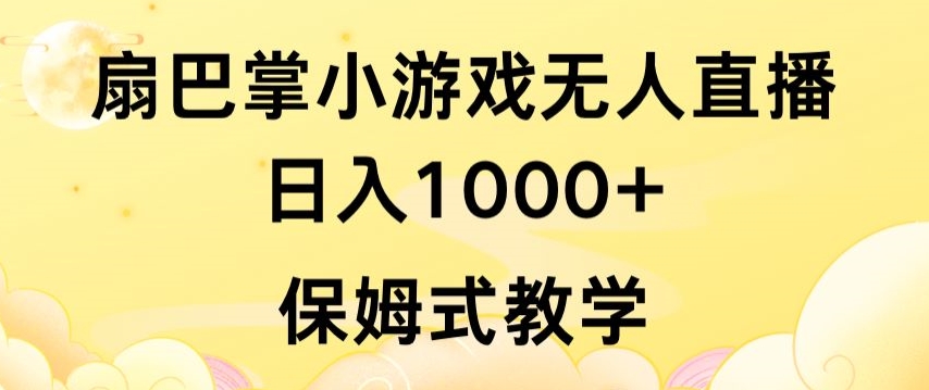 抖音最强风口，扇巴掌无人直播小游戏日入1000+，无需露脸，保姆式教学【揭秘】-吗喽副业资源站