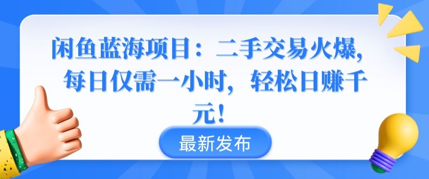 闲鱼蓝海项目：二手交易火爆，每日仅需一小时，轻松日赚千元【揭秘】-吗喽副业资源站