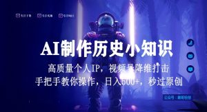 视频号AI制作历史小知识，日入1000+高质量原创个人ip，秒过原创，降维打击，全网首发【揭秘】-吗喽副业资源站