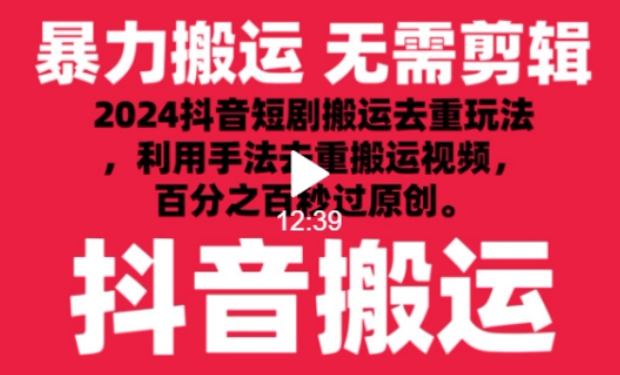 2024最新抖音搬运技术,抖音短剧视频去重,手法搬运,利用工具去重,达到秒过原创的效果【揭秘】-吗喽副业资源站