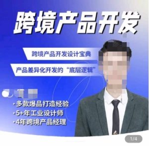 佳荣·跨境产品开发宝典-CMF基础课,跨境产品开发设计宝典,产品差异化开发的底层逻辑-吗喽副业资源站