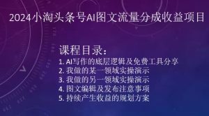 2024小淘头条号AI图文流量分成收益项目-吗喽副业资源站