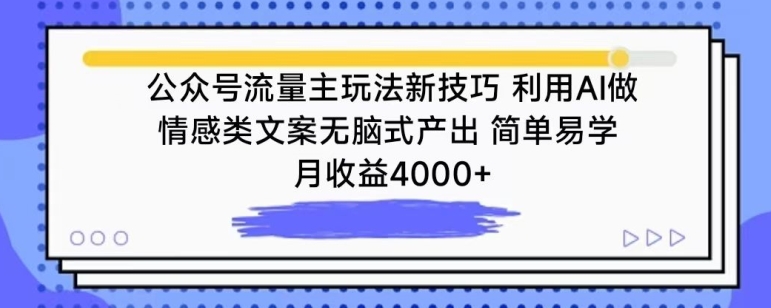 公众号流量主玩法新技巧，利用AI做情感类文案无脑式产出，简单易学，月收益4000+【揭秘】-吗喽副业资源站