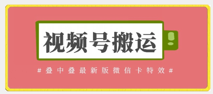 视频号搬运：迭中迭最新版微信卡特效，无需内录，无需替换草稿【揭秘】-吗喽副业资源站
