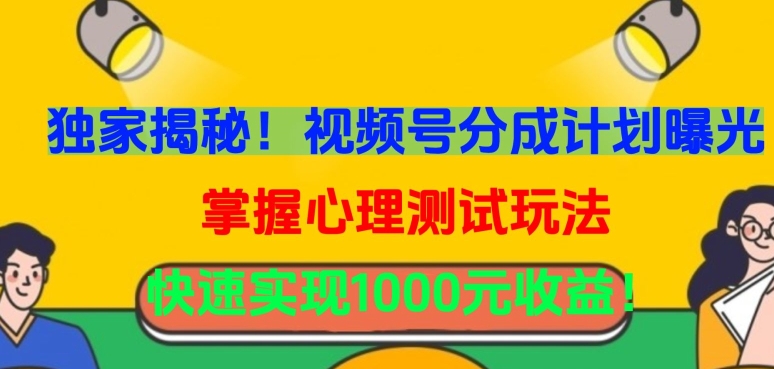 独家揭秘！视频号分成计划曝光，掌握心理测试玩法，快速实现1000元收益【揭秘】-吗喽副业资源站