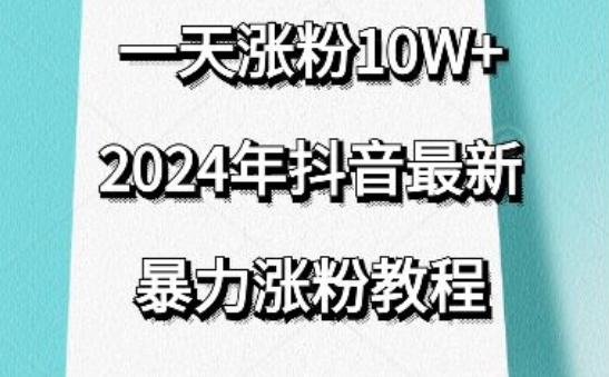 抖音最新暴力涨粉教程，视频去重，一天涨粉10w+，效果太暴力了，刷新你们的认知【揭秘】-吗喽副业资源站