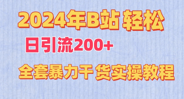 2024年B站轻松日引流200+的全套暴力干货实操教程【揭秘】-吗喽副业资源站