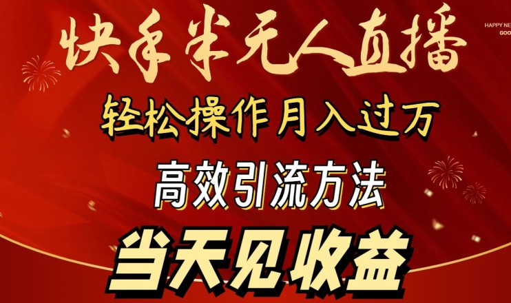 2024快手半无人直播，简单操作月入1W+ 高效引流当天见收益【揭秘】-吗喽副业资源站