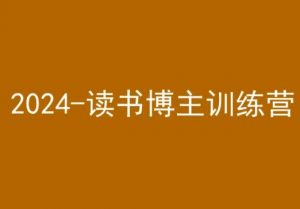 42天小红书实操营，2024读书博主训练营-吗喽副业资源站