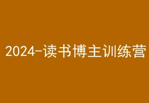 42天小红书实操营，2024读书博主训练营-吗喽副业资源站