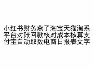 小红书财务燕子淘宝天猫淘系平台对账回款核对成本核算支付宝自动取数电商日报表-吗喽副业资源站