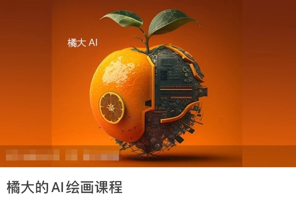 橘大的AI绘画课程，AI绘画零基础小白，从入门到精通-吗喽副业资源站