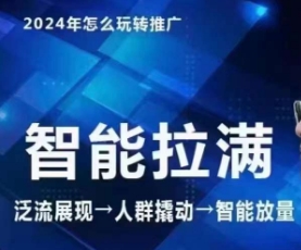 七层老徐·2024引力魔方人群智能拉满+无界推广高阶，自创全店动销玩法-吗喽副业资源站