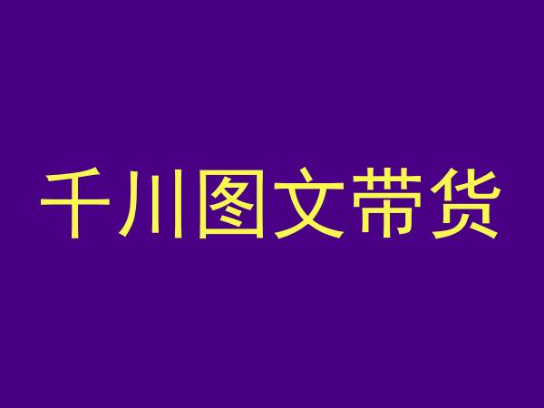 千川图文带货，测品+认知+实操+学员问题，抖音千川教程投放教程-吗喽副业资源站