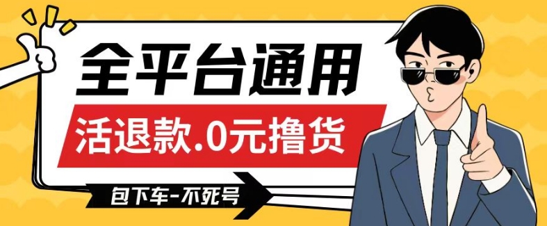 全平台通用，活退款0元撸货百分百成功，不死号长期可做，顺便还可撸运费，保姆级教程【仅揭秘】-吗喽副业资源站
