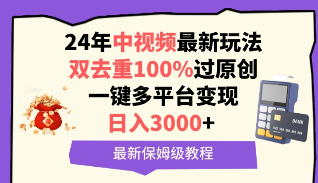 中视频24年最新玩法，双去重100%过原创，一键多平台变现，日入3000+ 保姆级教程【揭秘】-吗喽副业资源站