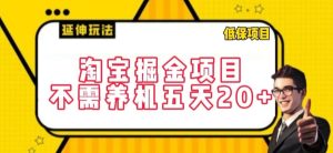 淘宝掘金项目，不需养机，五天20+，每天只需要花三四个小时【揭秘】-吗喽副业资源站