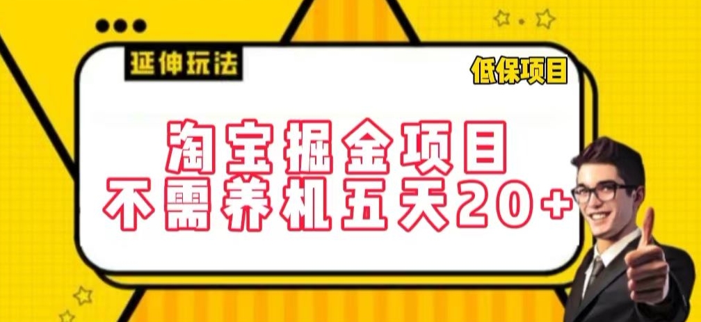 淘宝掘金项目，不需养机，五天20+，每天只需要花三四个小时【揭秘】-吗喽副业资源站