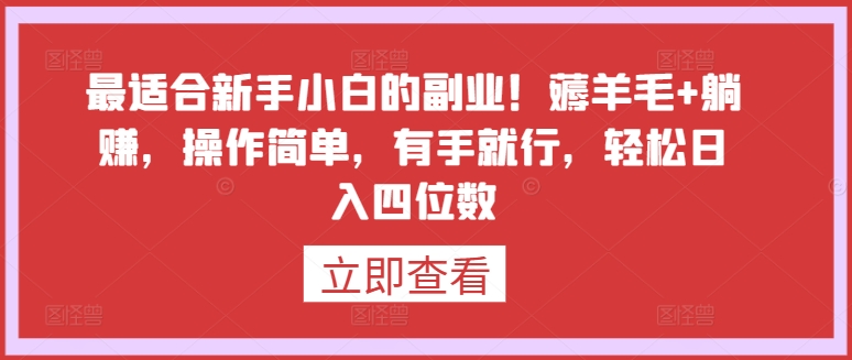 最适合新手小白的副业！薅羊毛+躺赚，操作简单，有手就行，轻松日入四位数【揭秘】-吗喽副业资源站